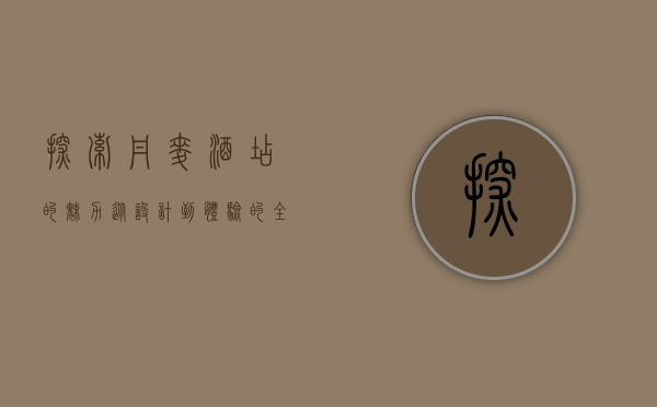 探索丹麦酒店的魅力，从设计到体验的全方位指南