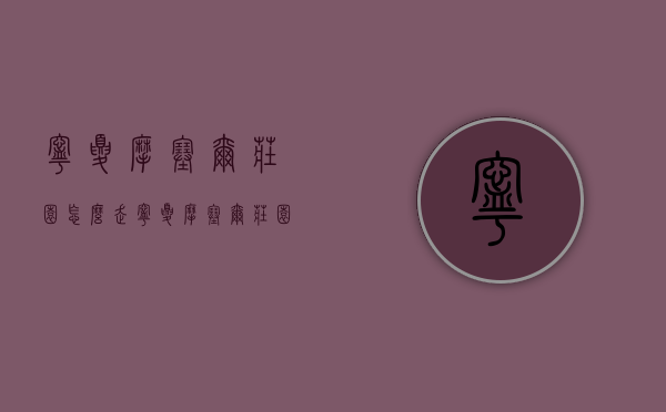 宁夏摩塞尔庄园怎么走（宁夏摩塞尔庄园怎么走地铁）