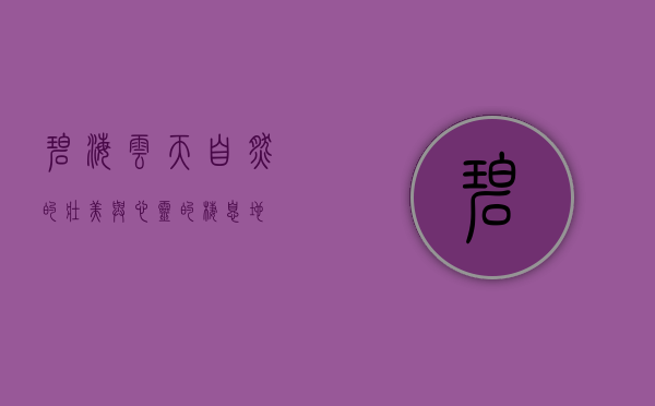 碧海云天，自然的壮美与心灵的栖息地