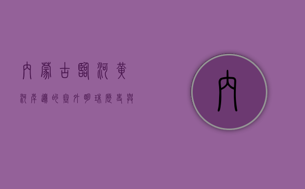 内蒙古临河，黄河岸边的塞外明珠，历史与现代的交汇之地