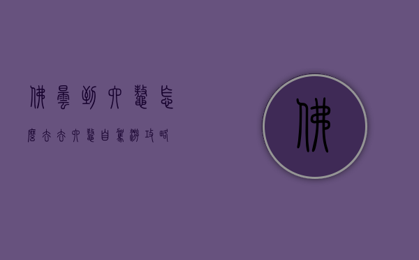 佛昙到六鳌怎么去（去六鳌自驾游攻略）