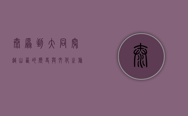 太原到大同，穿越山西的历史与文化之旅