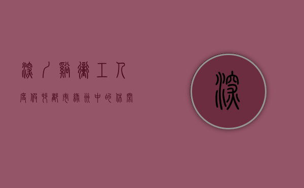 深圳溪冲工人度假村，都市绿洲中的休闲胜地