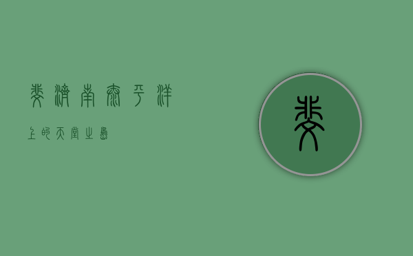 斐济，南太平洋上的天堂之岛