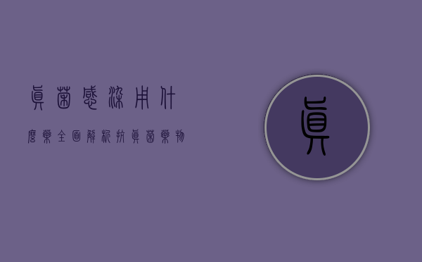 真菌感染用什么药？全面解析抗真菌药物及其应用