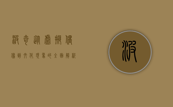 波奇，从虚拟偶像到文化现象的全面解析