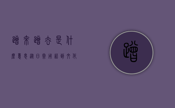 蹭来蹭去是什么意思？从日常用语到文化心理的深度解析