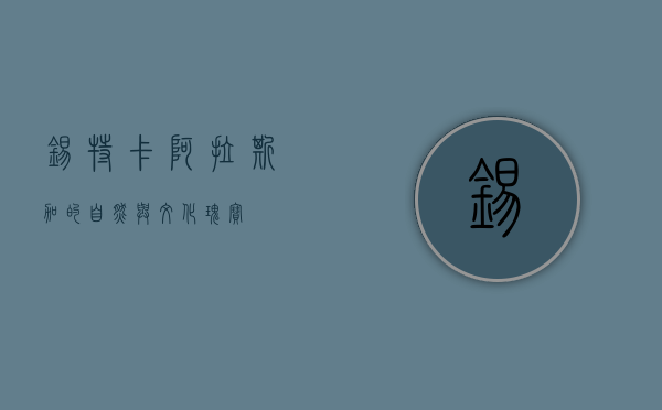 锡特卡，阿拉斯加的自然与文化瑰宝