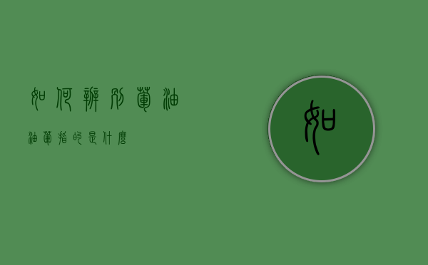 如何辨别荤油（油荤指的是什么）