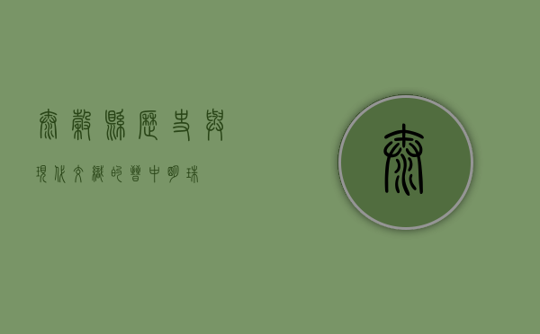 太谷县，历史与现代交织的晋中明珠