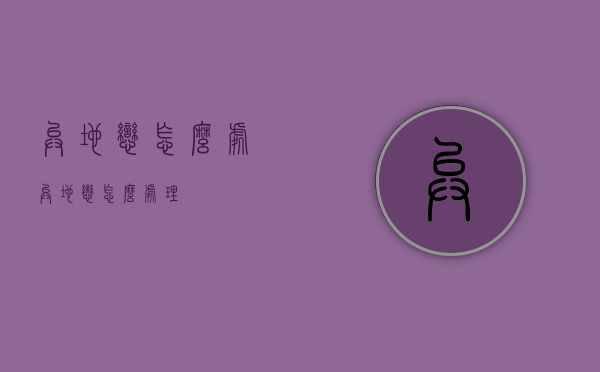 异地恋怎么处（异地恋怎么处理）