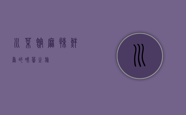 川菜馆，麻辣鲜香的味蕾之旅