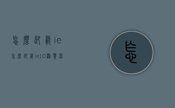 怎么卸载ie（怎么卸载ie10浏览器）