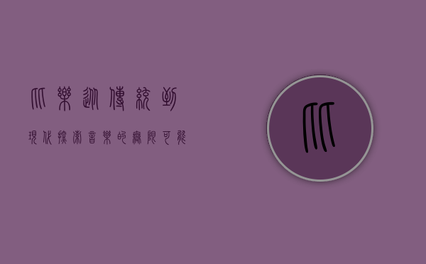 比乐，从传统到现代，探索音乐的无限可能