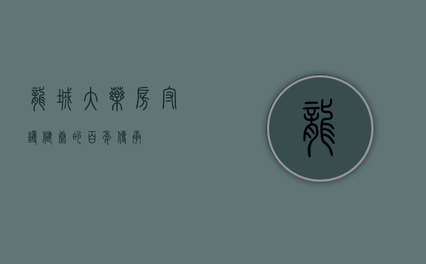 龙城大药房，守护健康的百年传承