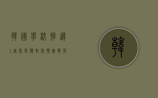 韩国学校推迟1周开学，应对疫情挑战与教育体系调整的新举措