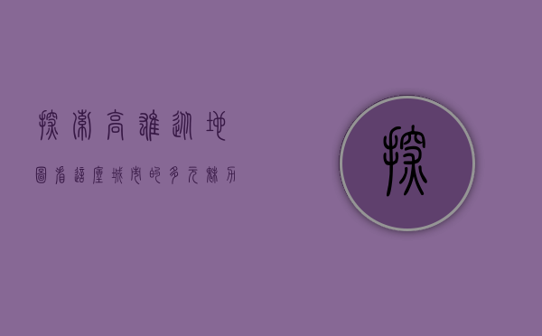 探索高雄，从地图看这座城市的多元魅力