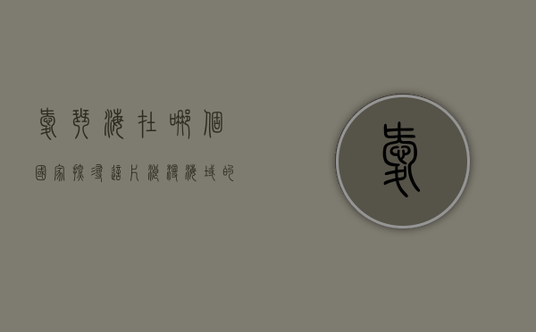 爱琴海在哪个国家？探寻这片浪漫海域的地理与文化