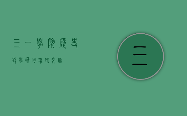 三一学院，历史与学术的璀璨交汇
