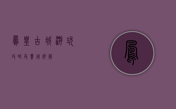 凤凰古城游玩攻略及费用详解
