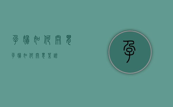 孕妇如何开胃（孕妇如何开胃菜谱）