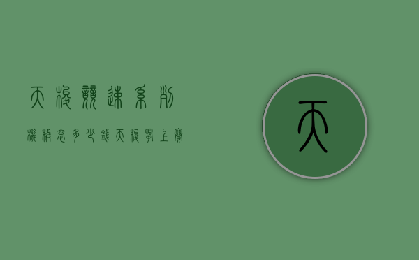 天梭竞速系列机械表多少钱（天梭腕上赛车竞速限量版腕表）