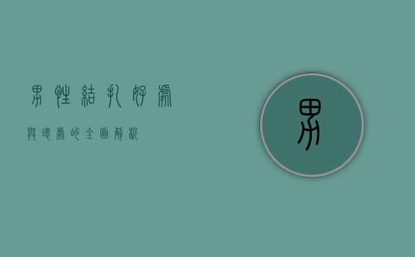 男性结扎，好处与坏处的全面解析