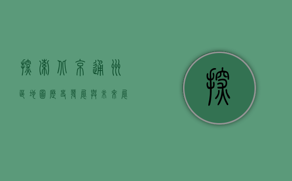 探索北京通州区地图，历史、发展与未来展望