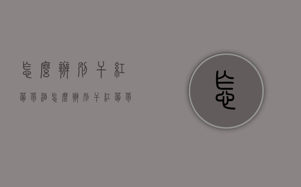 怎么辨别干红葡萄酒（怎么辨别干红葡萄酒的好坏）
