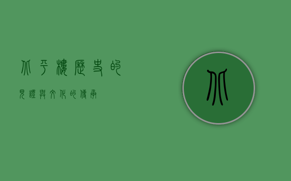 北平楼，历史的见证与文化的传承