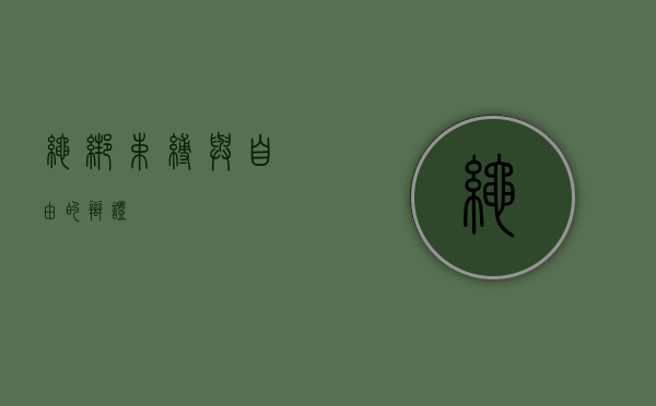 绳绑，束缚与自由的辩证