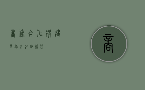 商务合作，构建共赢未来的桥梁