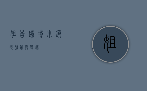 姐告，边境小镇的繁荣与变迁