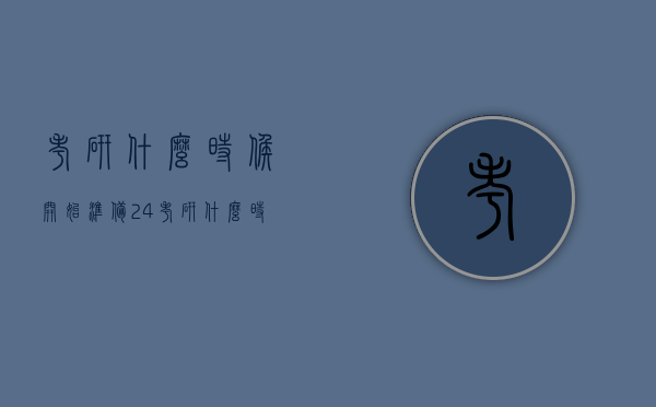 考研什么时候开始准备（24考研什么时候开始准备）