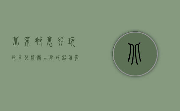 北京哪里好玩的景点？探索古都的魅力与活力
