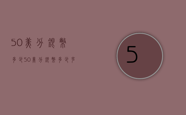 50美分银币多少（50美分银币多少克）
