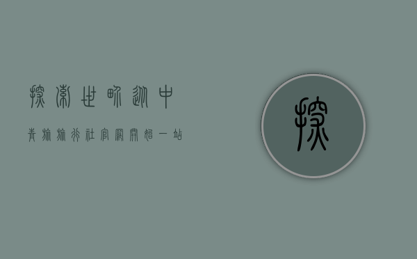 探索世界，从中青旅旅行社官网开始，一站式旅行服务指南