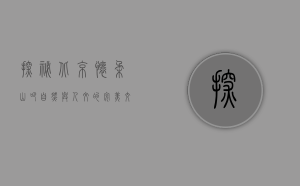 探秘北京怀柔山吧，自然与人文的完美交融