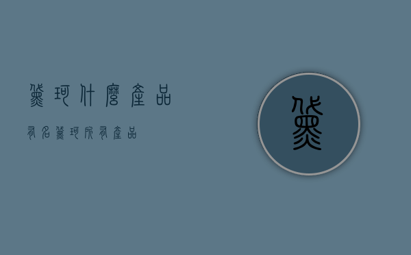 黛珂什么产品有名（黛珂所有产品）