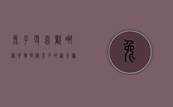 兔子更喜欢哪种食物？揭秘兔子的饮食偏好与健康选择