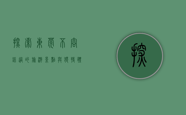 探索东莞，不容错过的旅游景点与独特体验
