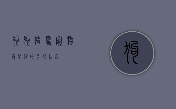 狗狗搜书，宠物与阅读的奇妙结合