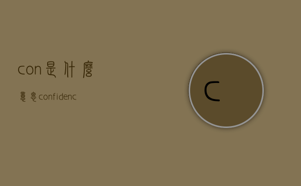 con是什么意思（confidence是什么意思）