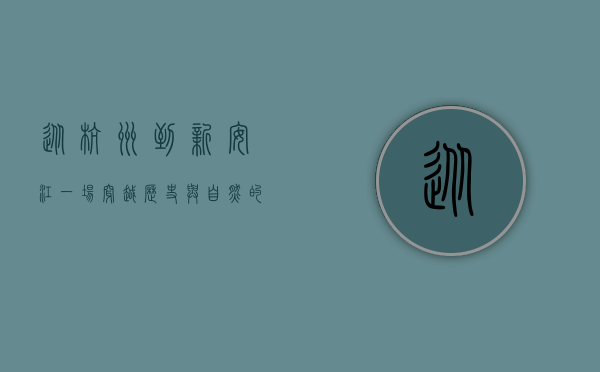 从杭州到新安江，一场穿越历史与自然的诗意之旅