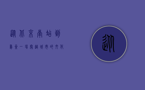 从北京南站到鸟巢，一场穿越城市的文化与体育之旅
