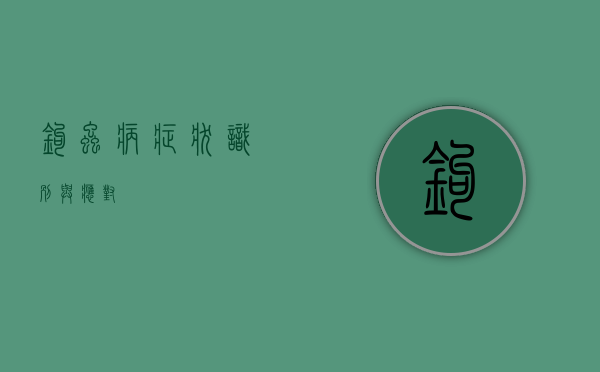 钩虫病症状，识别与应对