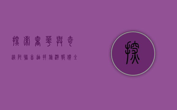 探索奢华与奇迹，阿联酋迪拜旅游报价全攻略