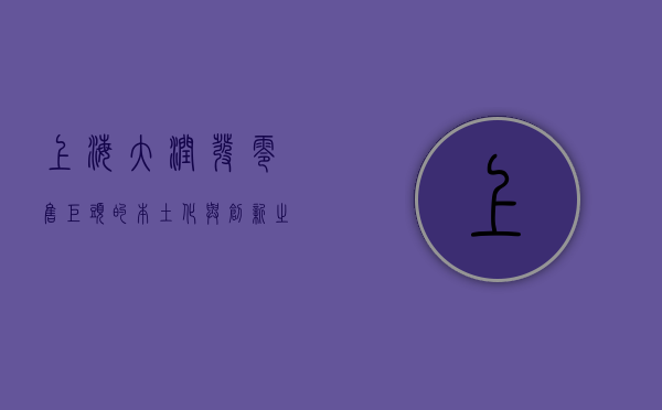 上海大润发，零售巨头的本土化与创新之路