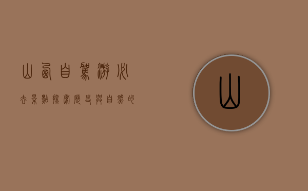 山西自驾游必去景点，探索历史与自然的完美融合