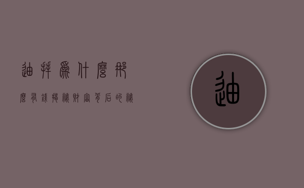 迪拜为什么那么有钱？揭秘财富背后的秘密